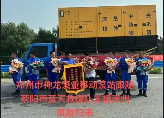 郑州市欧宝（中国）泵业移动泵站跟随荥阳市蓝天救援队支援涿州凯旋归来！